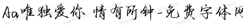 Aa唯独爱你 情有所钟字体转换